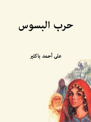 cover image of حرب البسوس